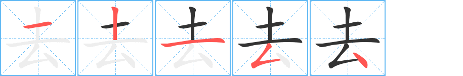 去字的笔顺