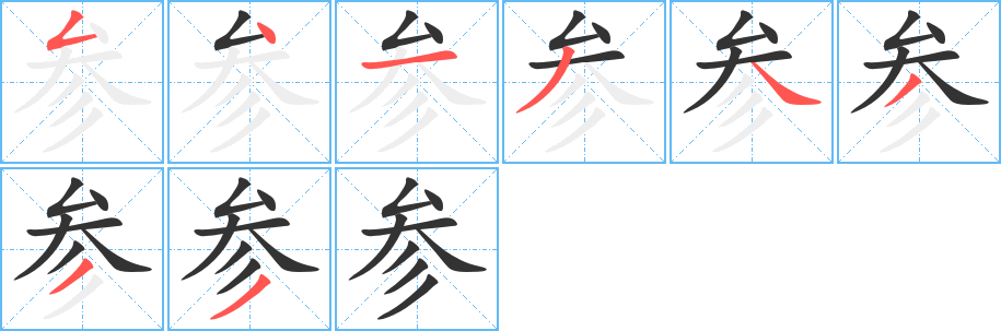 参字的笔顺