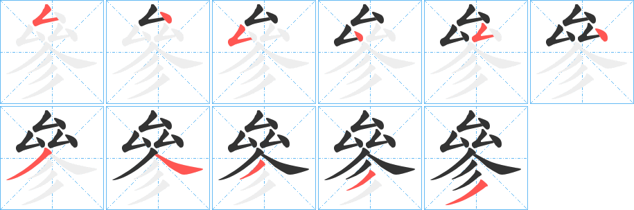 參字的笔顺