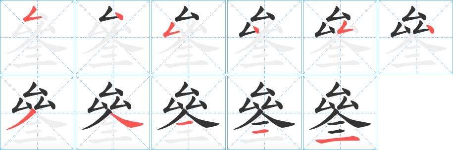 叄字的笔顺