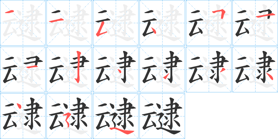 叇字的笔顺