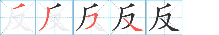 反字的笔顺