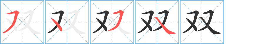 双字的笔顺