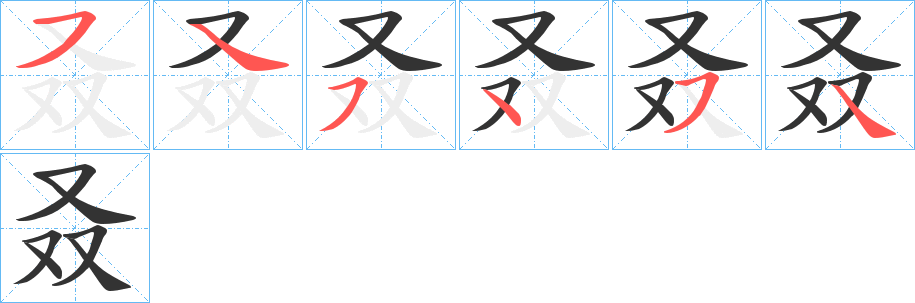 叒字的笔顺