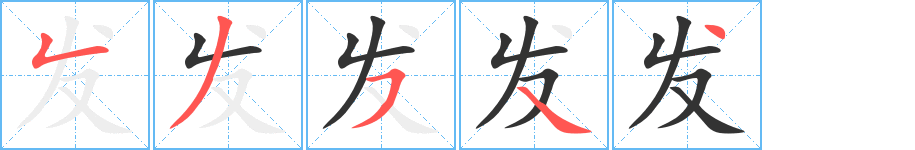 发字的笔顺