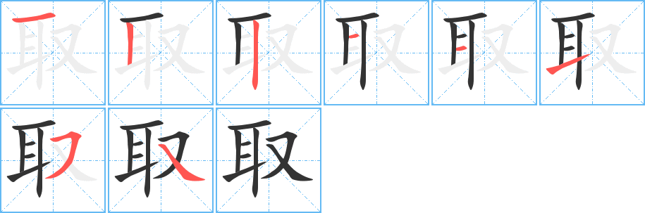 取字的笔顺