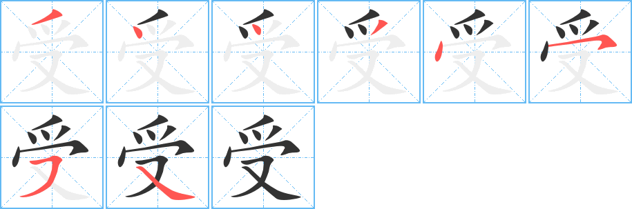 受字的笔顺
