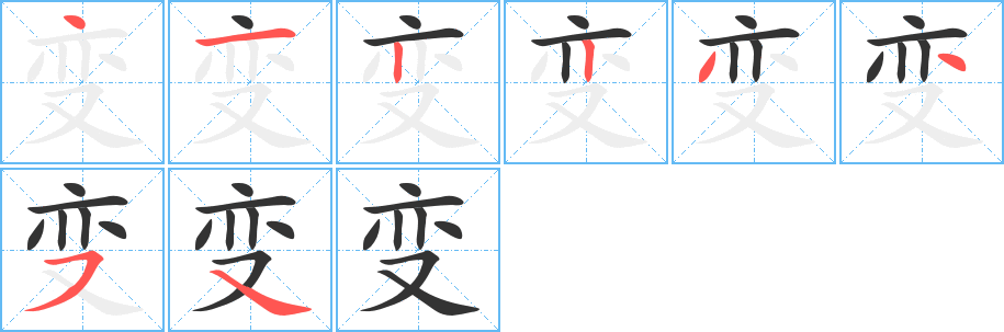 变字的笔顺