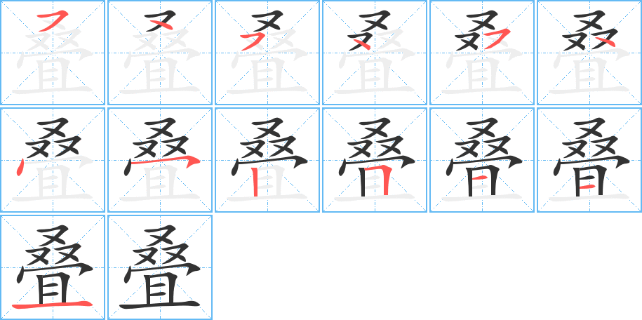 叠字的笔顺