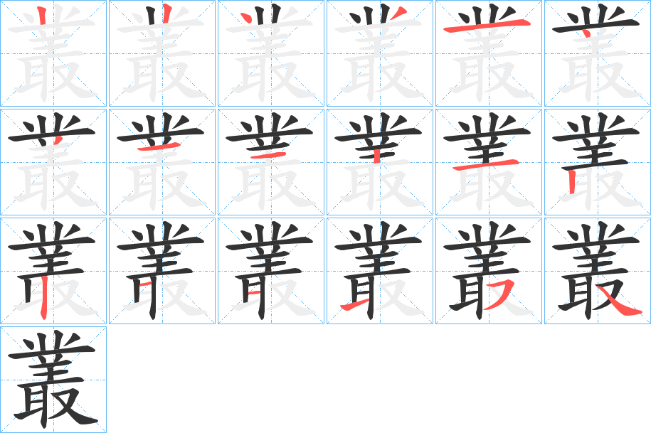 叢字的笔顺