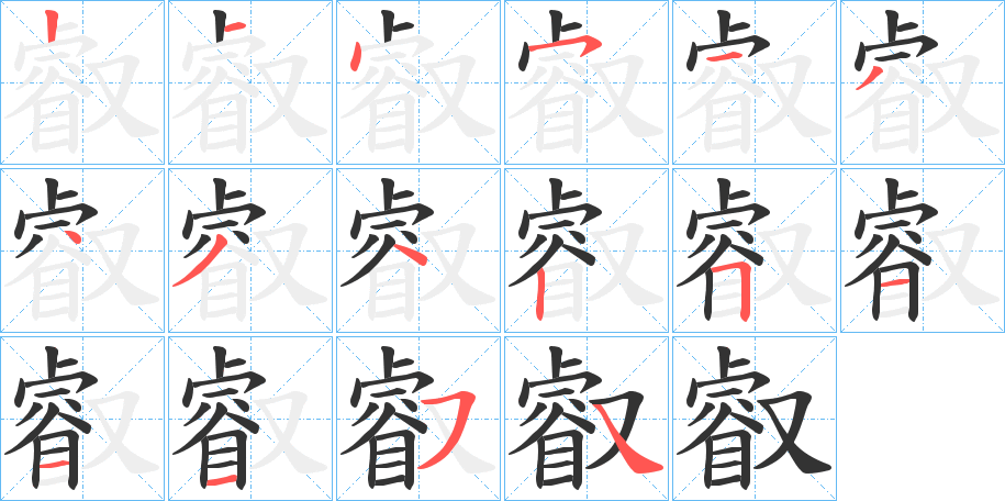 叡字的笔顺