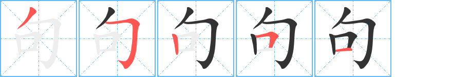 句字的笔顺