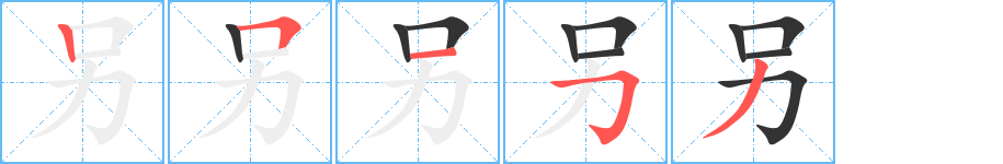 另字的笔顺