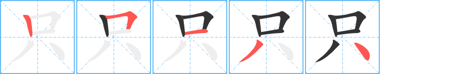 只字的笔顺