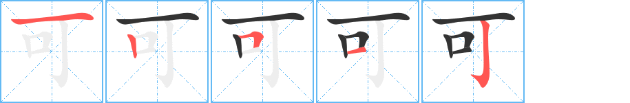 可字的笔顺