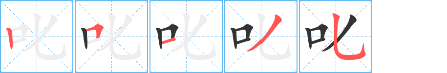 叱字的笔顺