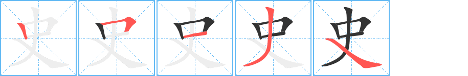 史字的笔顺