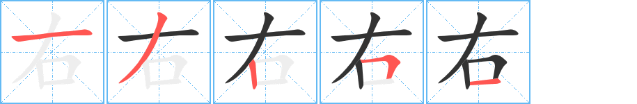 右字的笔顺