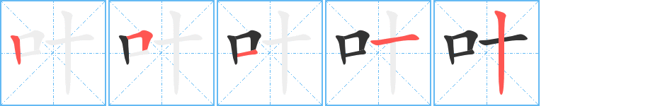 叶字的笔顺