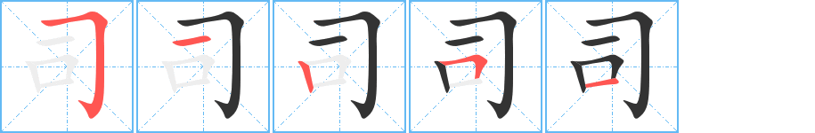 司字的笔顺