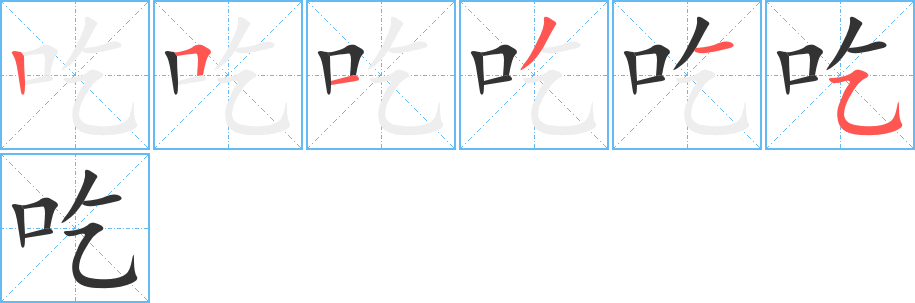 吃字的笔顺