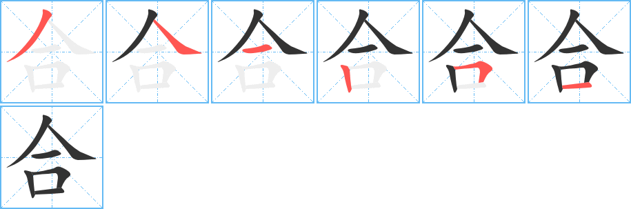 合字的笔顺