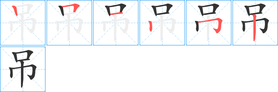 吊字的笔顺