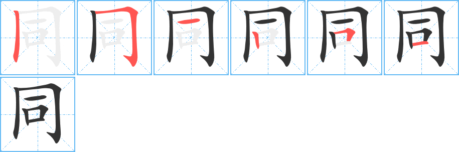同字的笔顺