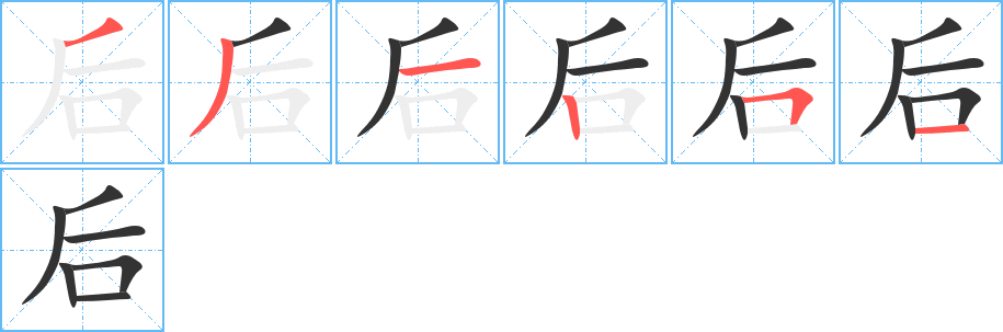 后字的笔顺