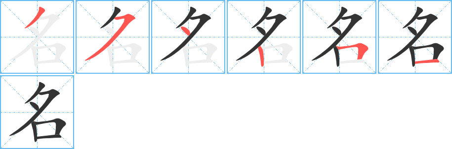 名字的笔顺