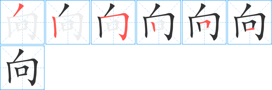 向字的笔顺