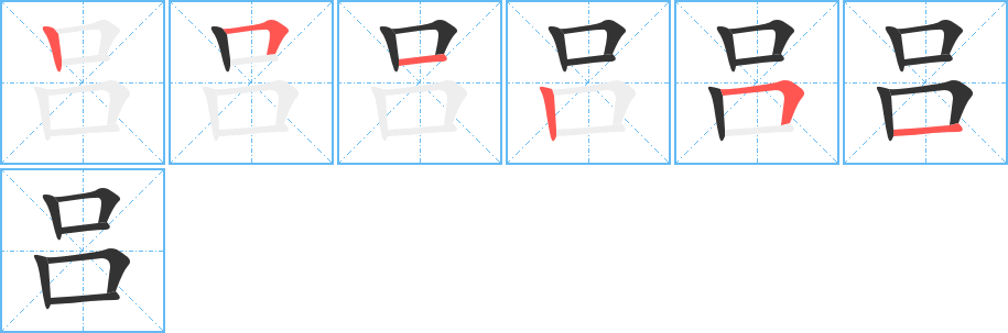 吕字的笔顺