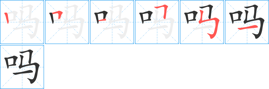 吗字的笔顺