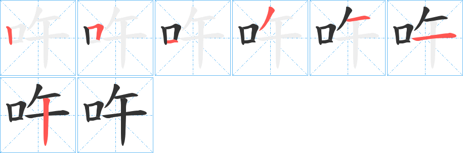 吘字的笔顺