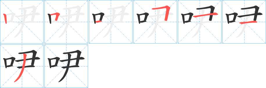 吚字的笔顺