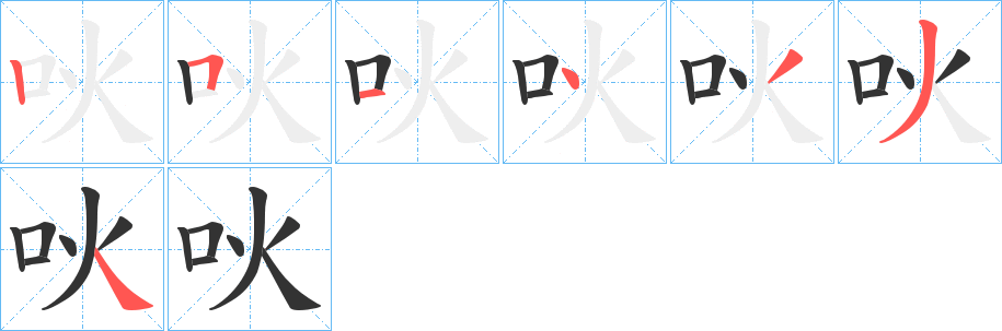 吙字的笔顺