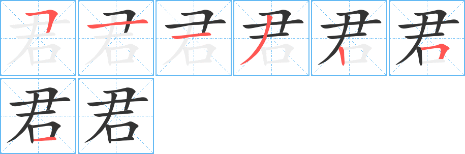君字的笔顺