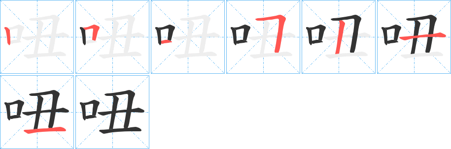 吜字的笔顺