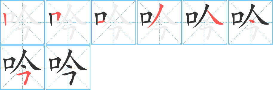 吟字的笔顺