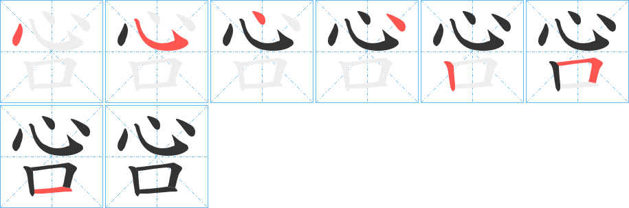吢字的笔顺