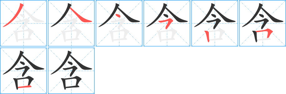含字的笔顺