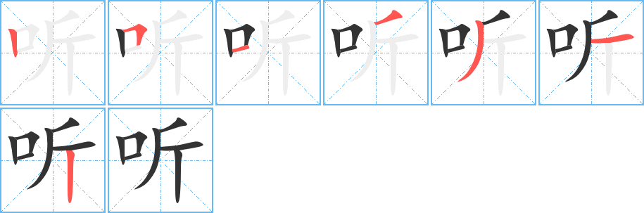 听字的笔顺