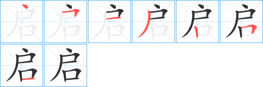 启字的笔顺