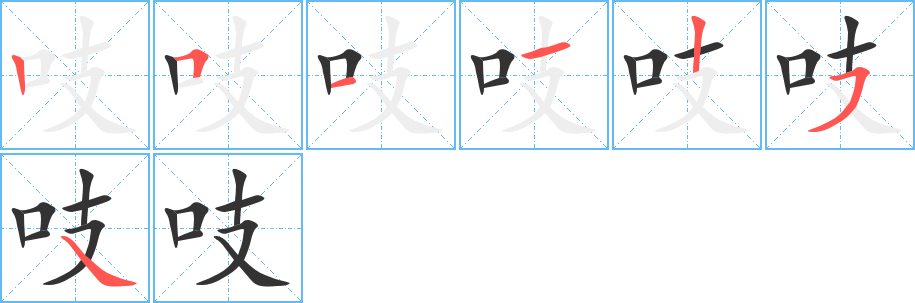 吱字的笔顺