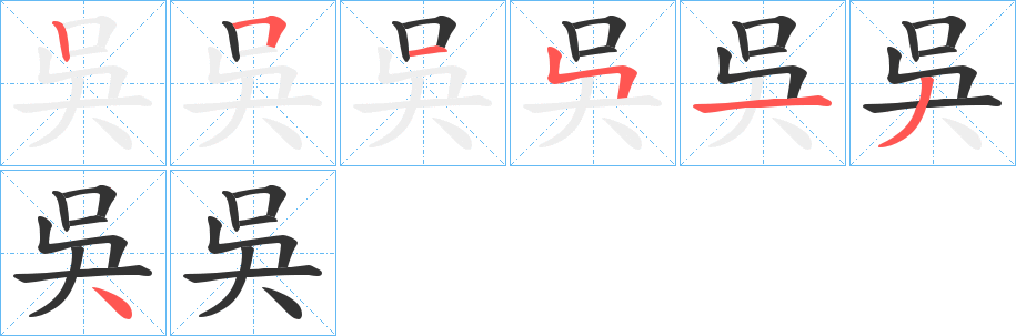 吳字的笔顺