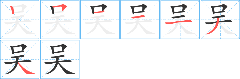 吴字的笔顺