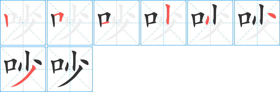 吵字的笔顺
