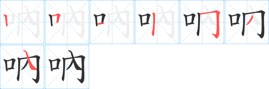 吶字的笔顺