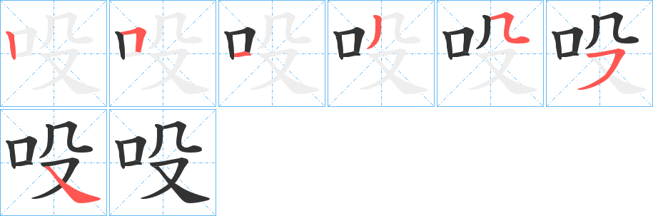 吺字的笔顺