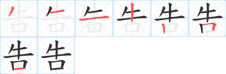 吿字的笔顺